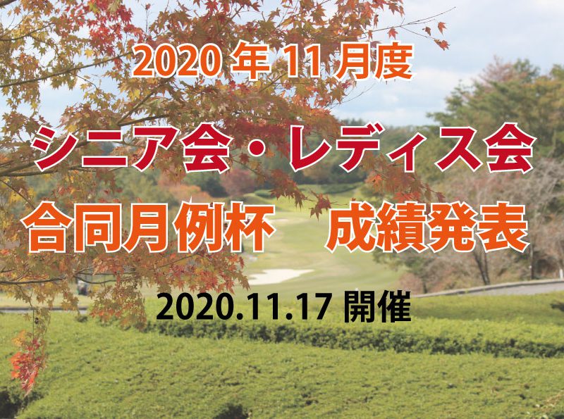 「１１月度シニア会・レディス会合同月例杯」成績発表